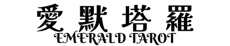 愛默塔羅